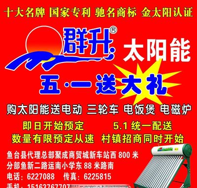 群升太阳能 绿色能源，智慧生活新选择